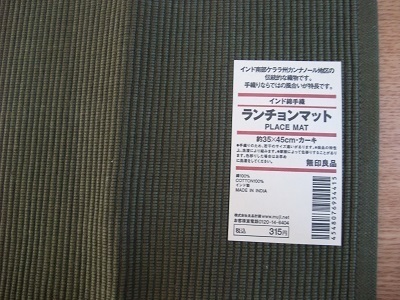 無印良品週間開催中 ランチョンマットを購入しました 好奇心が止まらない 知らない事や物がいっぱいありすぎ